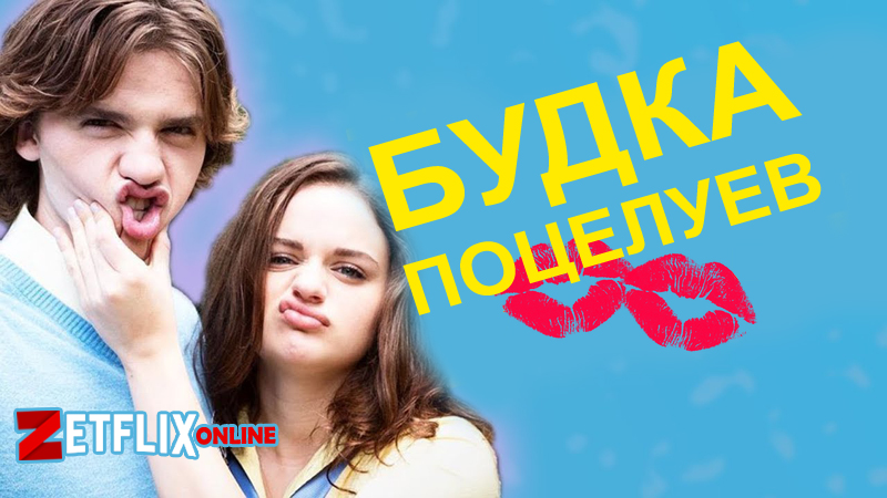 Фильм Будка поцелуев 2018 смотреть онлайн бесплатно на русском языке в хорошем Hd качестве