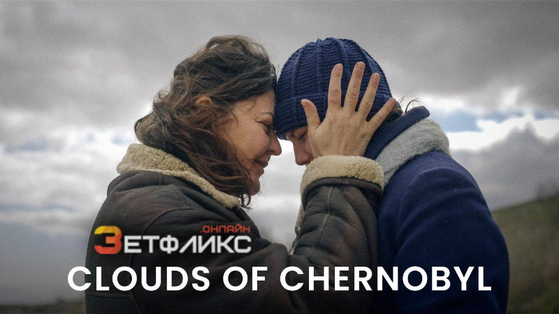 Облака Чернобыля