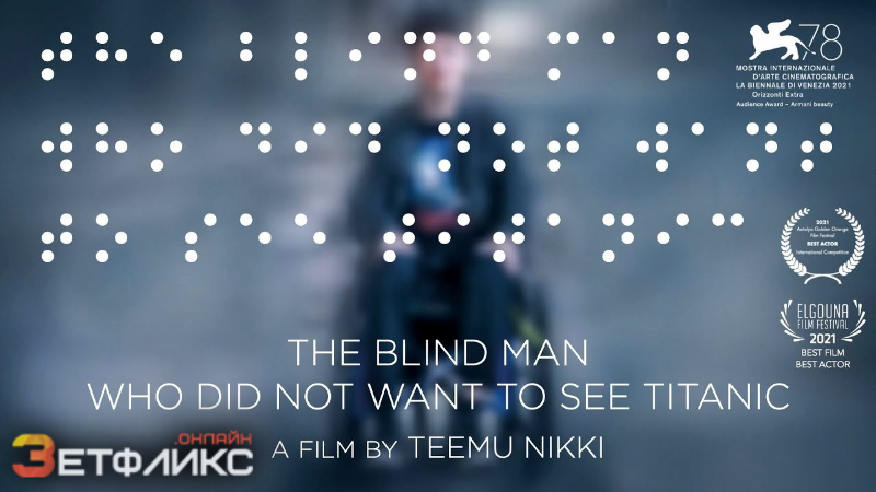 Слепой, который не хотел смотреть «Титаник»