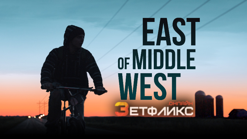 На востоке Среднего Запада