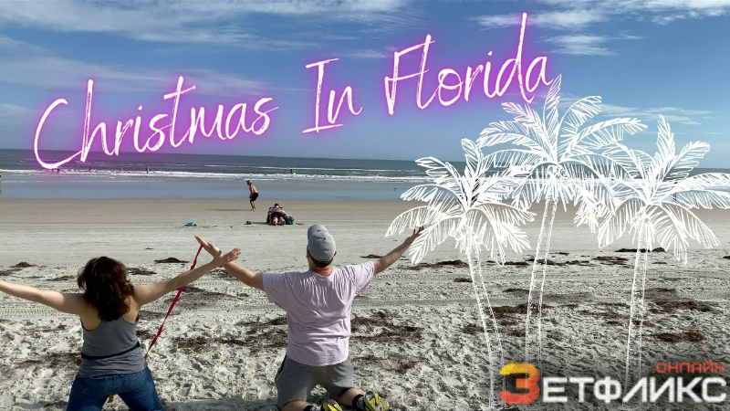 Рождество во Флориде