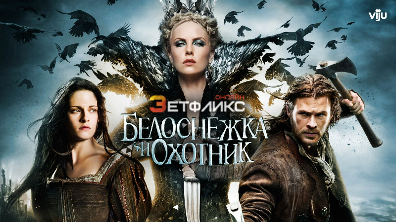 Фильм Белоснежка и охотник 1 (2012) смотреть онлайн бесплатно на русском  языке в хорошем HD качестве