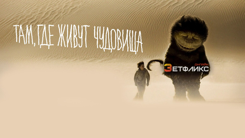 Фильм Там, где живут чудовища (2009) смотреть онлайн бесплатно на русском  языке в хорошем HD качестве