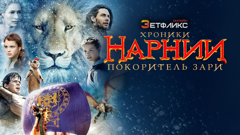 Фильм Хроники Нарнии 3: Покоритель Зари (2010) смотреть онлайн бесплатно на  русском языке в хорошем HD качестве
