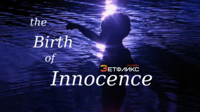 Рождение невинности