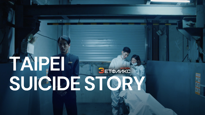 Тайбэйская история самоубийц